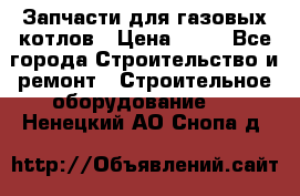 Запчасти для газовых котлов › Цена ­ 50 - Все города Строительство и ремонт » Строительное оборудование   . Ненецкий АО,Снопа д.